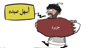كاريكاتير صحيفة سعودية .. جزيرة الشيطان "قطر سابقا" أسهل صيدة للإرهابيين 