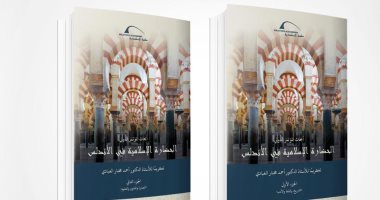 المجلد الثانى من كتاب الحضارة الاسلامية فى الأندلس احدث إصدارات مكتبة الاسكندرية