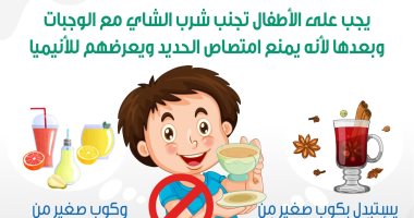 الصحة تنصح الأطفال: شرب الشاى مع الوجبات يمنع امتصاص الحديد ويصيبك بالأنيميا