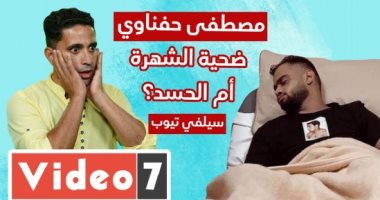 مصطفى حفناوى ضحية الشهرة أم الحسد / سيلفى تيوب