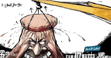 كاريكاتير صحيفة سعودية.. رفع حظر السلاح عن إيران يهدد استقرار الشرق الأوسط
