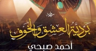 صدر حديثا.. "بردية العشق والخوف" لـ أحمد صبحى عن دار شهر زاد