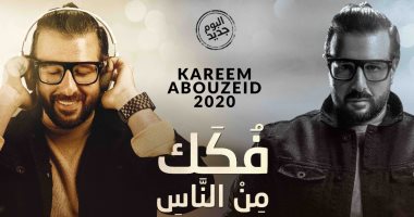 كريم أبو زيد يطرح أغنيات ألبومه "فكك من الناس".. بعد غياب 10 سنوات