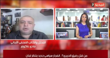 محلل لبنانى لتليفزيون اليوم السابع: حزب الله قتل الحريرى..ويجب محاكمة حسن نصر الله