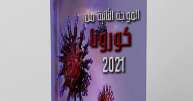 "الموجة الثانية من كورونا 2021" كتاب جديد لـ شادى نجم عن مخاطر "كوفيد 19"