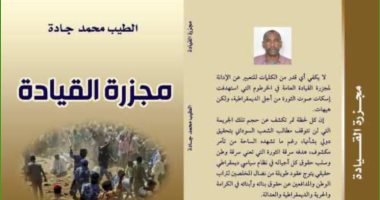 كتاب "مجزرة القيادة" لـ الطيب محمد جادة يرصد أحداث الثورة السودانية