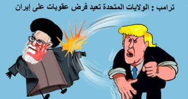 كاريكاتير سعودى يسلط الضوء على العقوبات الأمريكية على إيران 