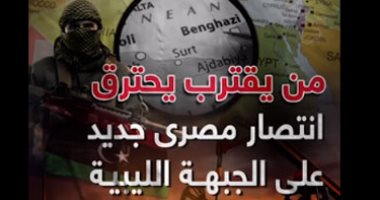 فيديو.. من يقترب يحترق.. انتصار مصرى جديد على الساحة الليبية