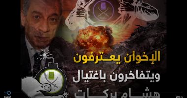 الإخوان يعترفون ويتفاخرون باغتيال هشام بركات.. فيديو