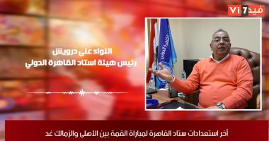 "تليفزيون اليوم السابع" يكشف استعدادات استاد القاهرة لقمة الأهلى والزمالك غدا