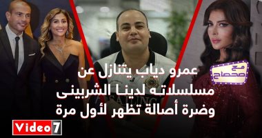 مع صحصاح.. عمرو دياب يتنازل عن مسلسله لدينا الشربينى وضرة أصالة تظهر لأول مرة
