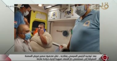 "التاسعة" يعرض صور نقل مريض السمنة المفرطة إلى القاهرة للعلاج