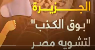 إكسترا نيوز تبث تقرير اليوم السابع يفضح أكاذيب قناة الجزيرة