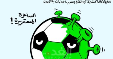 كاريكاتير صحيفة أردنية.. كورونا تتسبب في تعليق كافة أنشطة كرة القدم