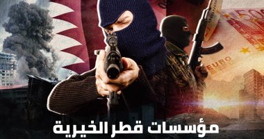 مؤسسات قطر الخيرية لتمويل الإرهاب فى العالم.. إنفو جراف