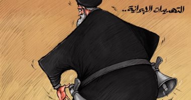 كاريكاتير صحيفة إماراتية .. التهديدات الإيرانية تزعج دول المنطقة
