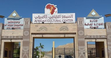 المركز الثقافى الإفريقى بأسوان يستعد لفتح أبوابه أمام الجمهور.. صور