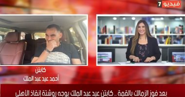 أحمد عيد عبد الملك لتليفزيون اليوم السابع: الخطيب غير ناجح إداريا.. وهذا هو الدليل (فيديو)