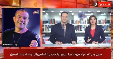 حفل عمرو دياب وأول مهرجان مصرى فى زمن كورونا فى موجز الفن من تليفزيون اليوم السابع