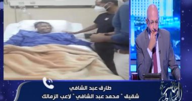 شقيق محمد عبد الشافى يكشف الحالة الصحية للاعب