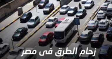زحام الطرق فى مصر أزمة عالمية تحلها المشروعات القومية.. فيديو