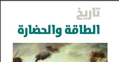 "تاريخ الطاقة والحضارة" كتاب يستعرض الصراع على الوقود فى العالم