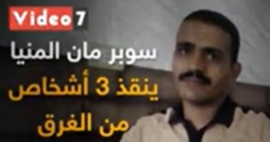 سوبر مان المنيا ينقذ 3 أشخاص من الغرق.. فيديو