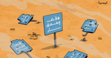 كاريكاتير صحيفة إماراتية .. وقف إطلاق النار فى ليبيا يصمد أمام محاولات الاختراق