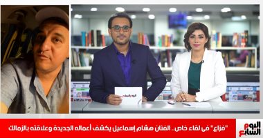 هشام إسماعيل لتليفزيون اليوم السابع: الأهلى بطل القرن المحلى والزمالك البطل الإفريقى