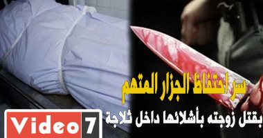 سر احتفاظ الجزار المتهم بقتل زوجته بأشلاء الضحية داخل ثلاجة.. فيديو