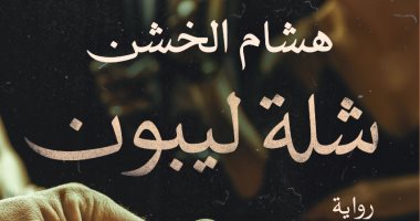 صدر حديثا.. رواية "شلة ليبون" لـ هشام الخشن عن المصرية اللبنانية