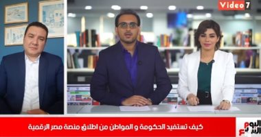 أستاذ إدارة يؤكد لـ"تليفزيون اليوم السابع" أهمية منصة مصر الرقمية كمشروع قومى ناجح