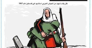 كاريكاتير صحيفة أردنية يحتفى بنقل رفات شهيد لأرض الوطن