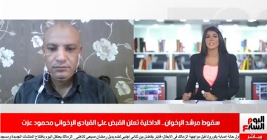 باحث فى شئون الجماعات الإرهابية يؤكد لتليفزيون اليوم السابع مسئولية محمود عزت عن إدارة أموال الإخوان