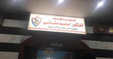 وزير الرياضة يفتتح مسجد طبيب الغلابة فى نادى الزمالك 