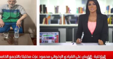 تفاصيل ضبط القيادي الإخواني محمود عزت بالتجمع الخامس في تليفزيون اليوم السابع