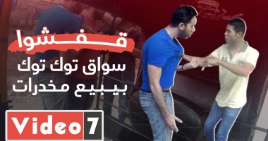 المصريون قفشوا سواق توك توك بيبيع مخدرات.. شوف عملوا فيه إيه أمام الكاميرات