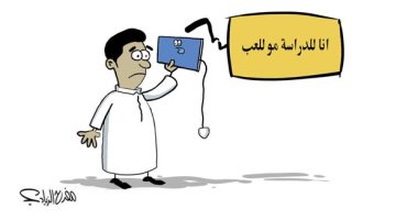 كاريكاتير صحيفة سعودية.. التابليت للدراسة وليس للعب..التعليم عن بعد
