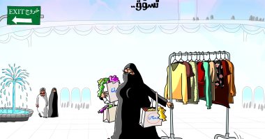 كاريكاتير صحيفة سعودية .. العودة للتسوق فى زمن كورونا 