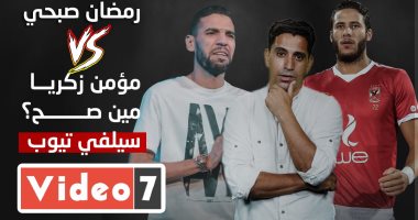 رمضان صبحي vs مؤمن زكريا .. مين صح ؟ حلقة جديدة من سيلفى تيوب