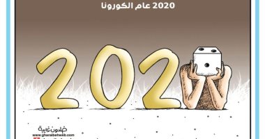 كاريكاتير صحيفة أردنية.. 2020 عام كورونا