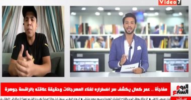 عمر كمال لـ تليفزيون اليوم السابع: صورى مع جوهرة "شغل" وأطالب بتقنين المهرجانات