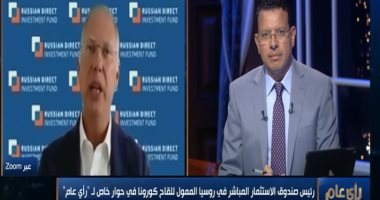 بشرى سارة.. المسئول عن تمويل اللقاح الروسى: مصر تنتجه على أرضها خلال عام