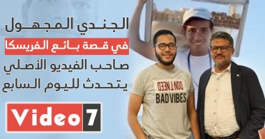 صاحب فيديو "بائع الفريسكا" لليوم السابع: إبراهيم ولد مخلص وربنا بعتنى ليه