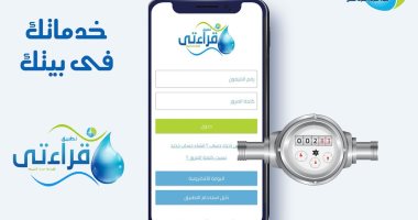 القابضة للمياه تدعو المواطنين لتسجيل قراءات العدادات عبر تطبيق "قراءتى" 