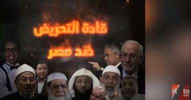 "اكسترا نيوز" تعرض فيديو "اليوم السابع" قادة التحريض الإخوانى ضد مصر