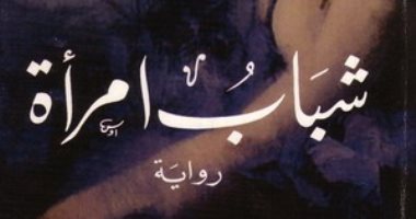 100 رواية مصرية.. "شباب امرأة" أيقونة أمين غراب المخلدة فى السينما