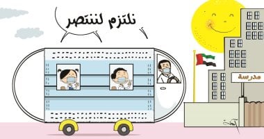 كاريكاتير صحيفة إماراتية يؤكد ضرورة الالتزام بالإجراءات الوقائية بالمدارس