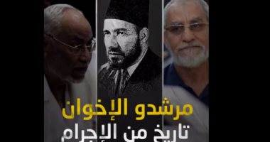 مرشدو الإخوان.. تاريخ طويل من الإجرام وأيادى ملطخة بدماء المصريين (فيديو)