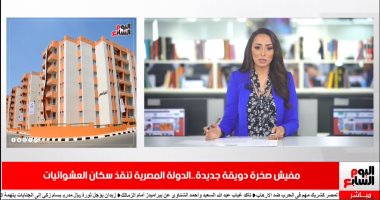 الدولة المصرية تنقذ سكان العشوائيات وتغطية خاصة لـ"تليفزيون اليوم السابع"